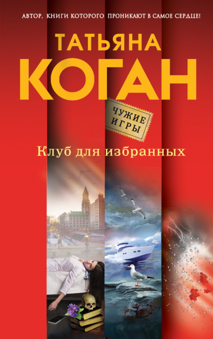 Обложка Клуб для избранных Татьяна Коган