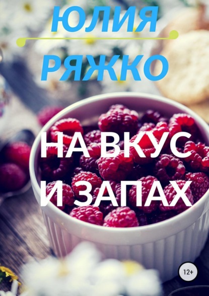 

На вкус и запах