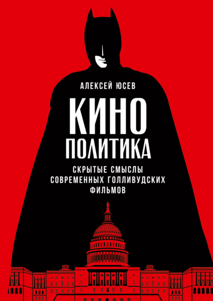 Кинополитика: Скрытые смыслы современных голливудских фильмов