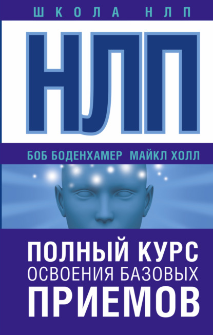 Боб Г. Боденхамер — НЛП. Полный курс освоения базовых приемов