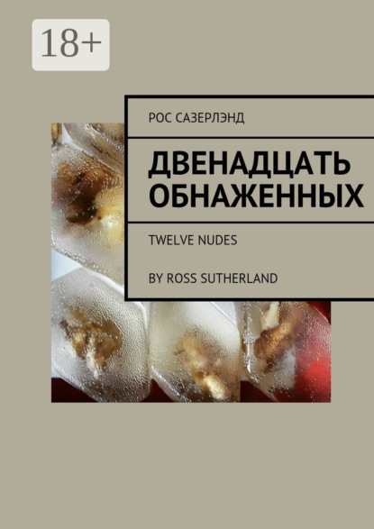 

Двенадцать обнаженных. Twelve Nudes By Ross Sutherland