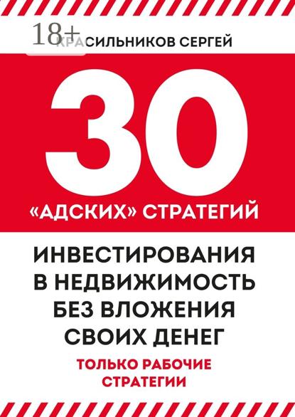 30 «адских» стратегий инвестирования в недвижимость без вложения своих денег