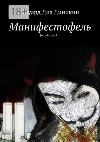 

Манифестофель