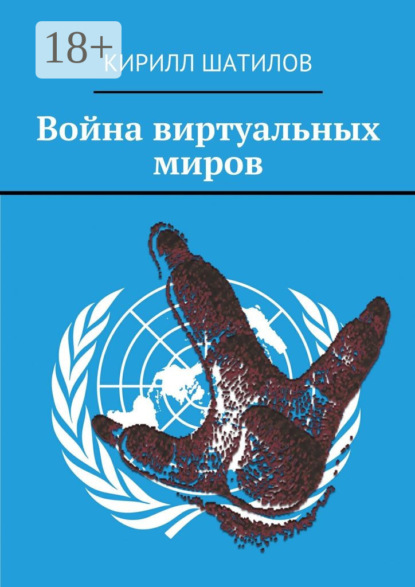 

Война виртуальных миров