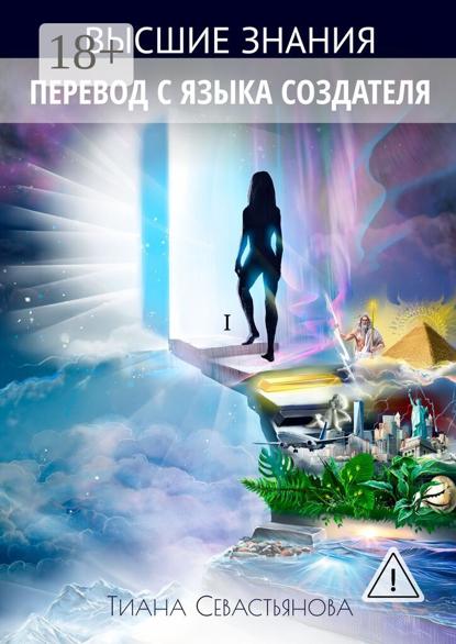 Высшие знания. Перевод с языка Создателя