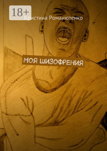 

Моя шизофрения