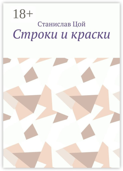 

Строки и краски