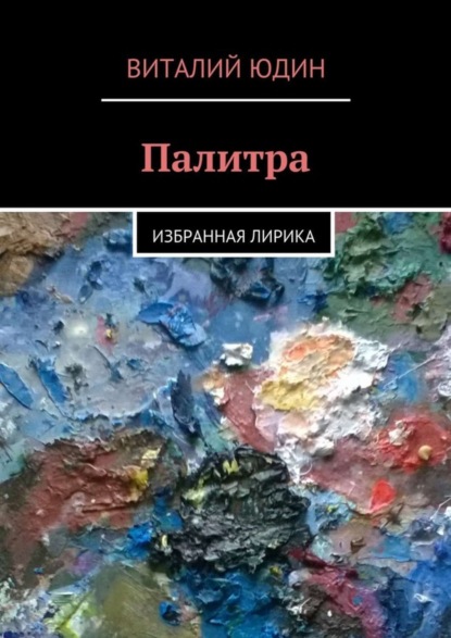 

Палитра. Избранная лирика