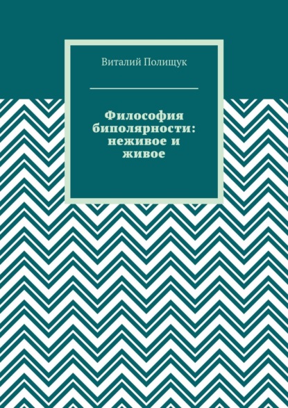 

Философия биполярности: неживое и живое
