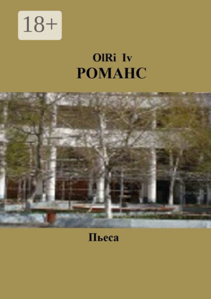 

Романс. Пьеса