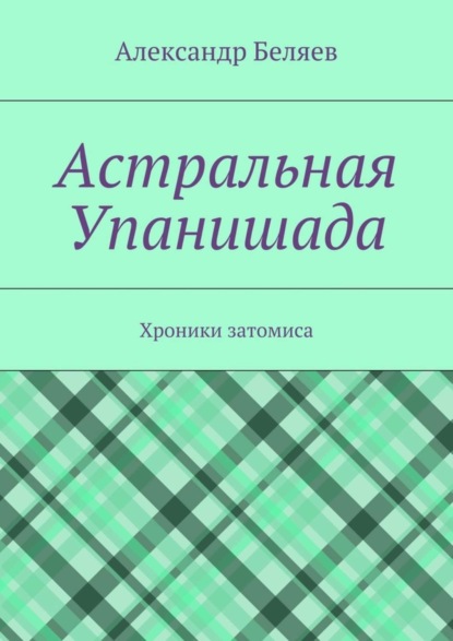 

Астральная Упанишада. Хроники затомиса