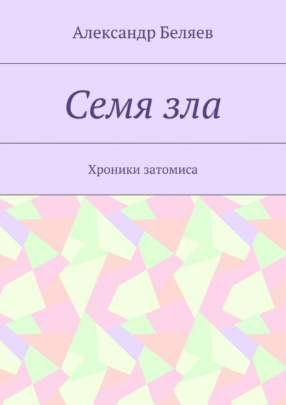 

Семя зла. Хроники затомиса