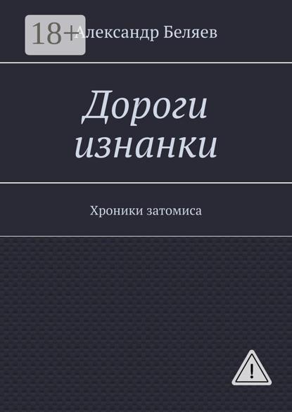 

Дороги изнанки. Хроники затомиса