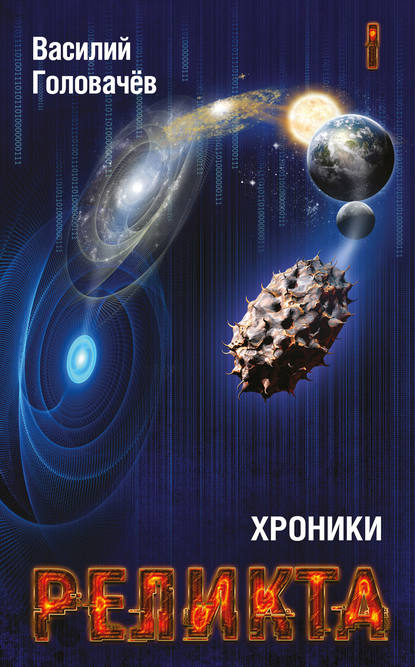 Хроники Реликта. Том первый. Непредвиденные встречи. Пришествие. Возвращение блудного конструктора