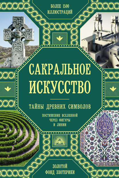 Сакральное искусство. Тайны древних символов