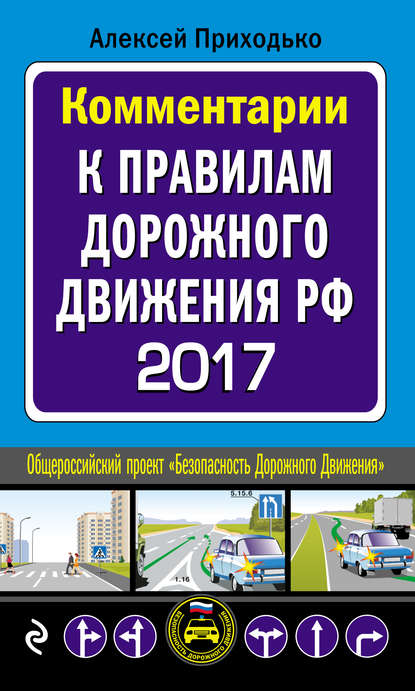 Комментарии к Правилам дорожного движения РФ с последними изменениями на 2017 год