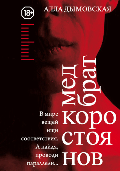 Медбрат Коростоянов (библия материалиста)