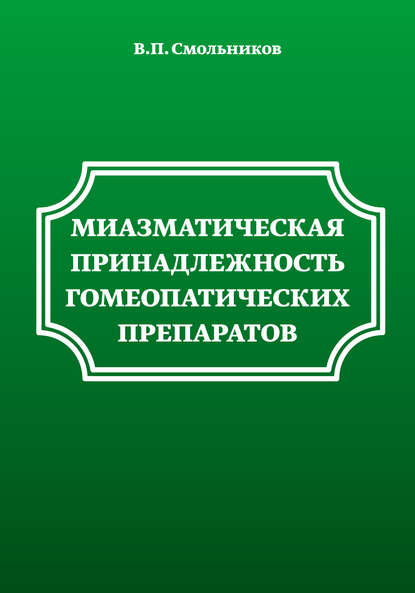 В. П. Смольников — Миазматическая принадлежность гомеопатических препаратов