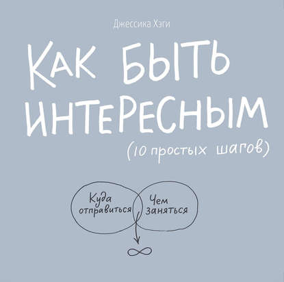 Как быть интересным: 10 простых шагов