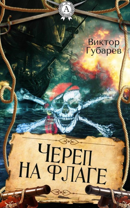 

Череп на флаге