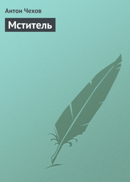 

Мститель