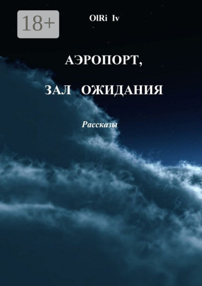 

Аэропорт, зал ожидания. Рассказы