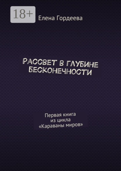 

Рассвет в глубине бесконечности. Первая книга из цикла «Караваны миров»