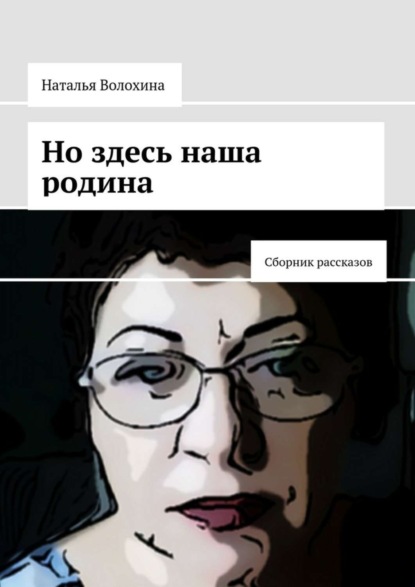 

Но здесь наша родина. Сборник рассказов