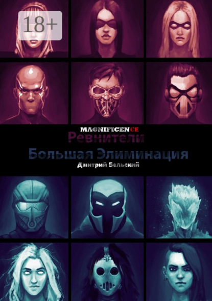 

Ревнители: Большая Элиминация