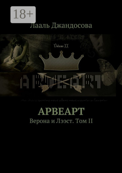 Арвеарт. Верона и Лээст. Том II