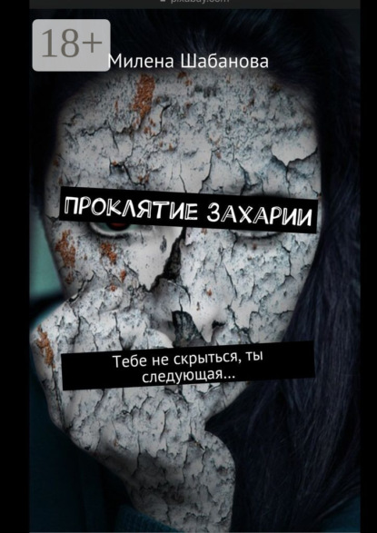 

Проклятие Захарии. Тебе не скрыться, ты следующая…