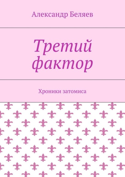

Третий фактор. Хроники затомиса