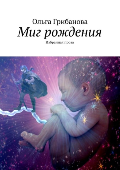 

Миг рождения. Избранная проза