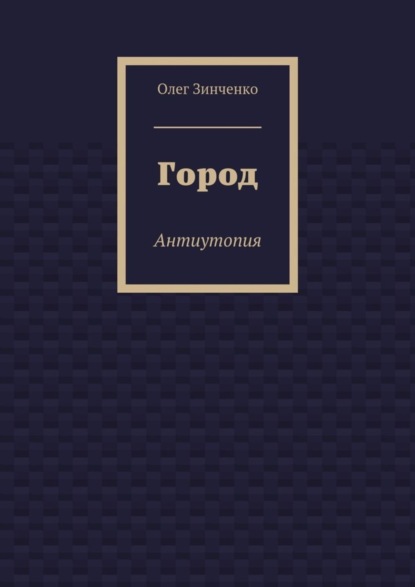 

Город. Антиутопия