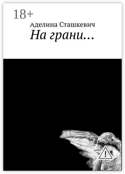 

На грани…