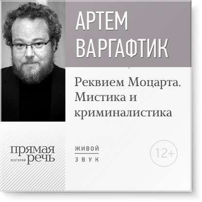 Лекция «Реквием Моцарта. Мистика и криминалистика»