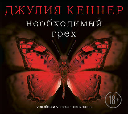 Необходимый грех. У любви и успеха – своя цена
