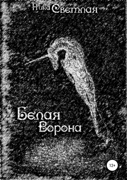 Ника Светлая — Белая ворона