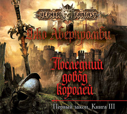 Последний довод королей