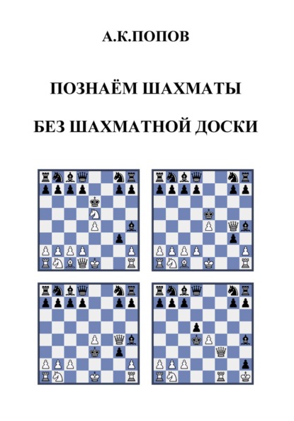 Александр Попов — Познаем шахматы без шахматной доски