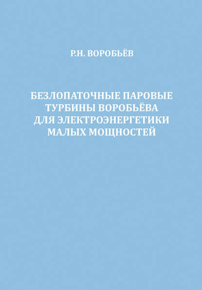 Р. Н. Воробьев — Безлопаточные паровые турбины Воробьева для электроэнергетики малых мощностей