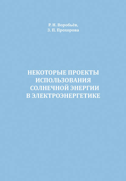 Р. Н. Воробьев — Некоторые проекты использования солнечной энергии в электроэнергетике