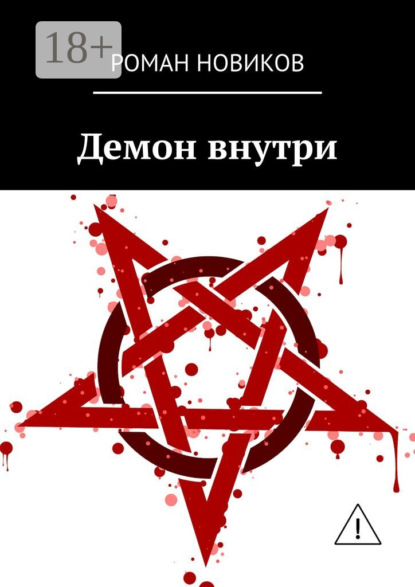 Демон внутри