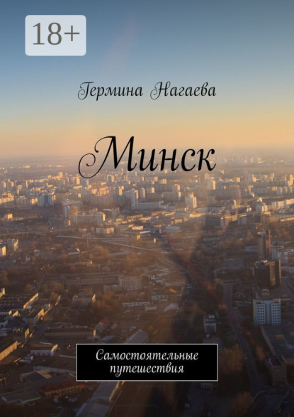 Минск. Самостоятельные путешествия