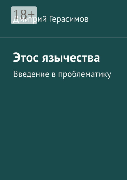 

Этос язычества. Введение в проблематику