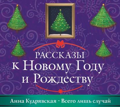 Всего лишь случай