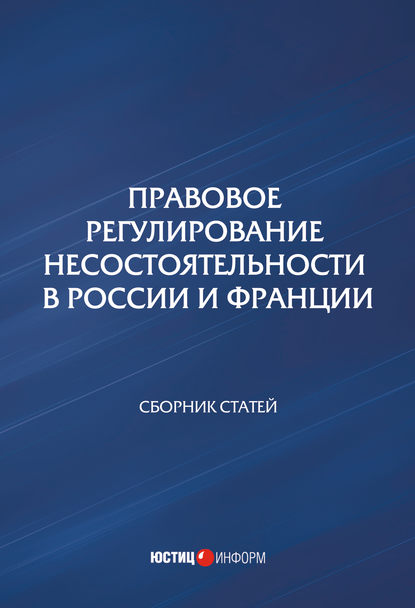 Сборник статей — Правовое регулирование несостоятельности в России и Франции