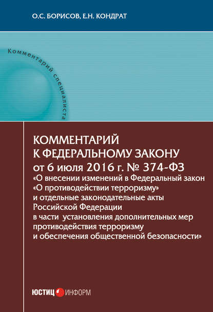 Комментарий к Федеральному закону от 6 июля 2016 г. № 374-ФЗ «О внесении изменений в Федеральный закон „О противодействии терроризму“ и отдельные законодательные акты Российской Федерации в части уста