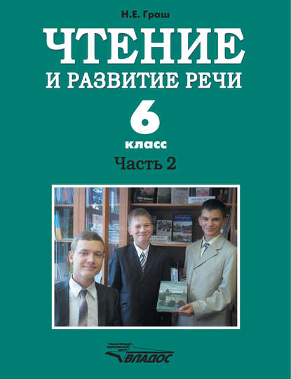 Чтение и развитие речи. 6 класс. Часть 2