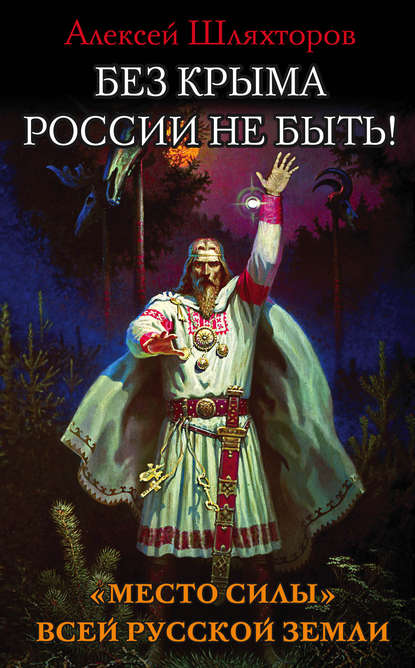 Алексей Шляхторов — Без Крыма России не быть! «Место силы» всей Русской Земли